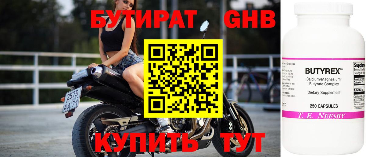 Бутират 99% Еманжелинск