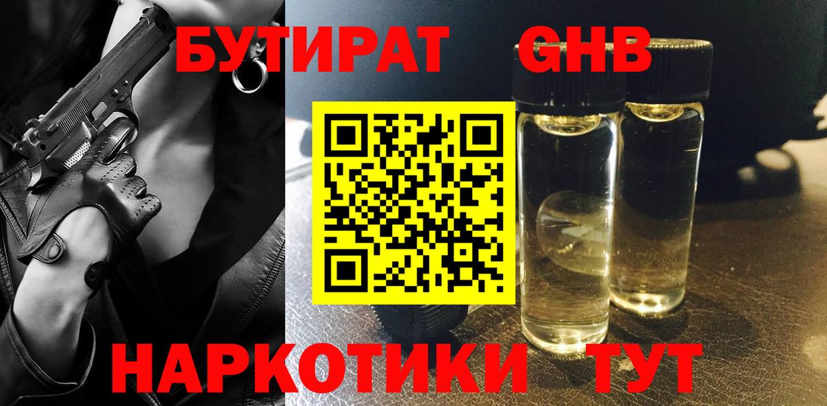 Еманжелинск  Бутират вода  БУТИРАТ  Вход с VPN 